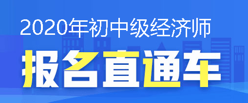 经济师报名直通车