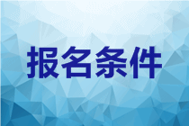 2020年内蒙古大兴安岭中级会计职称报考条件