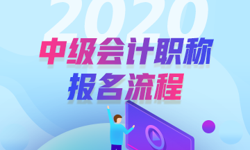 安徽安庆2020年中级会计报名流程