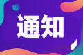 浙江省2024年高级经济师任职资格申报工作通知