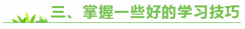 三、掌握一些好的学习技巧