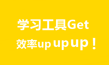 推荐7个超实用中级会计学习工具！助你飞升备考达人er！