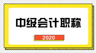 河北中级会计考试时间