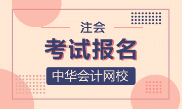 四川注册会计师2020年报名时间已经确定