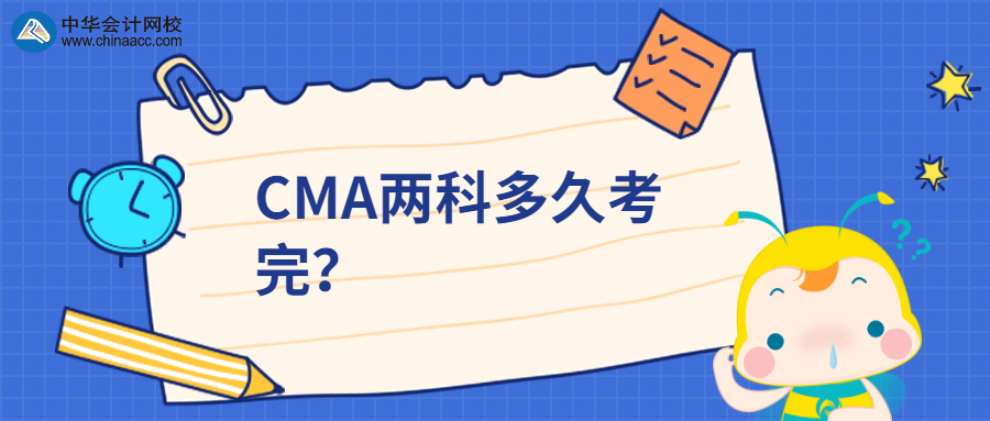 CMA两科多久考完？