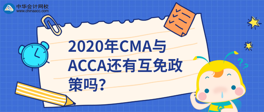 2020年CMA与ACCA还有互免政策吗？