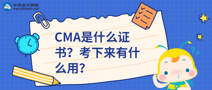 CMA是什么证书？考下来有什么用？