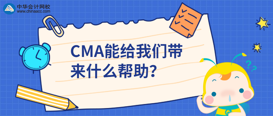 CMA能给我们带来什么帮助？