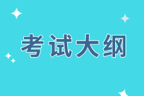 辽宁2020年经济师考试大纲公布时间是什么时候？