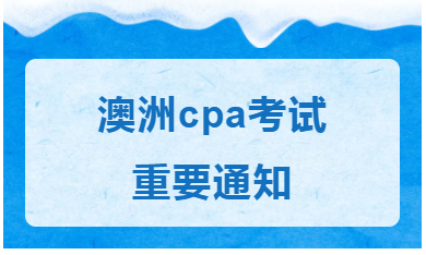 2020年澳洲cpa考试时间已调整