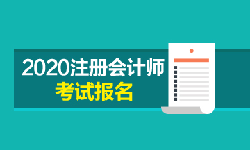 上海2020年注册会计师报名条件