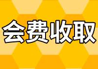  北京评估协会：关于中评协2020年会费收取若干问题的通知