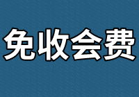 天津市资产评估协会关于免收2020年度本级会费的通知