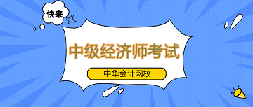 中级经济师备考还不提上日程吗？