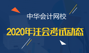 2020年cpa各科考试时间具体安排已经确定