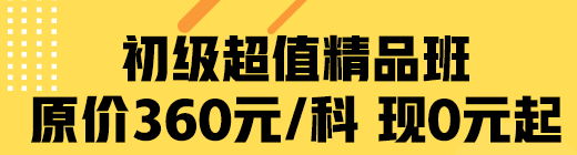 疫情期间 网校助学 初级超值精品班限时0元起