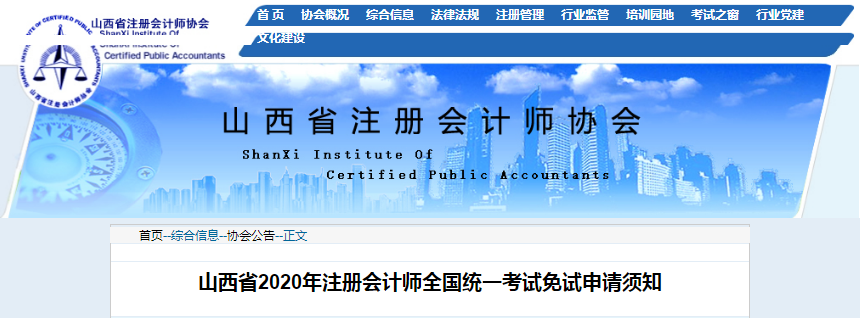 山西省2020年注册会计师全国统一考试免试申请须知