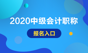 内蒙古通辽2020年会计中级报名入口即将关闭！