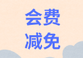 陕西省资产评估协会关于减免2020年应交会费有关事项的通知