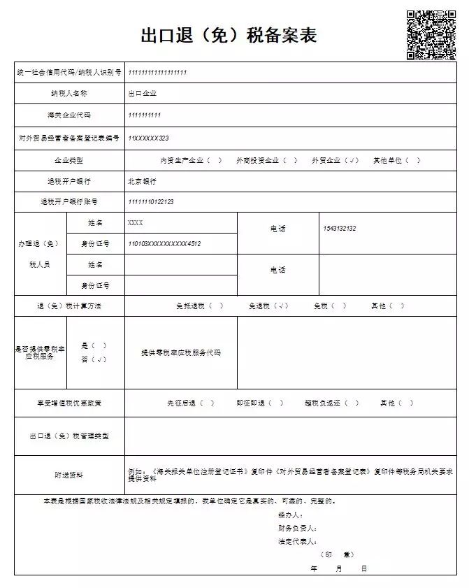 出口退税备案表