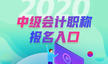 内蒙古乌海2020年会计中级报名入口官网即将关闭！