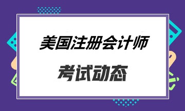 aicpa执照状态有哪些？