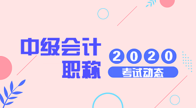 2020年中级会计考试时间已经公布！