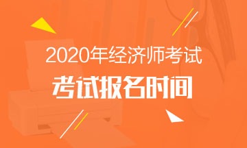 中级经济师2020年报名时间