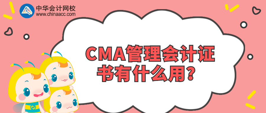 CMA管理会计证书有什么用？