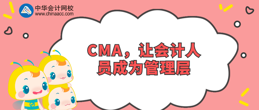 CMA，让会计人员成为管理层