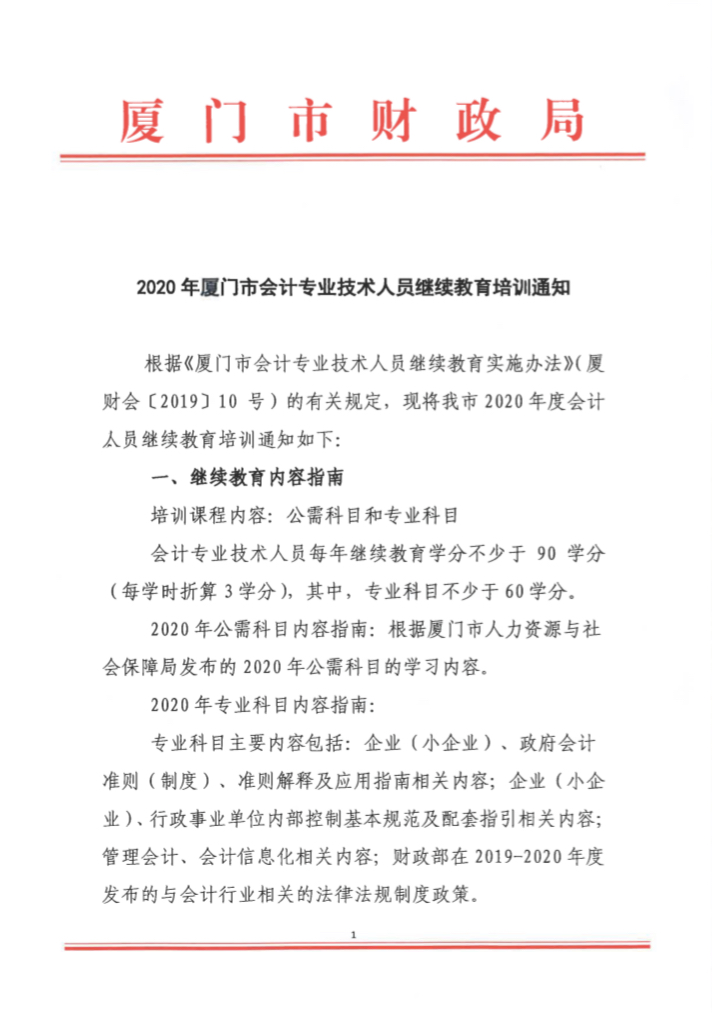 福建厦门发布2020年会计人员继续教育培训的通知！