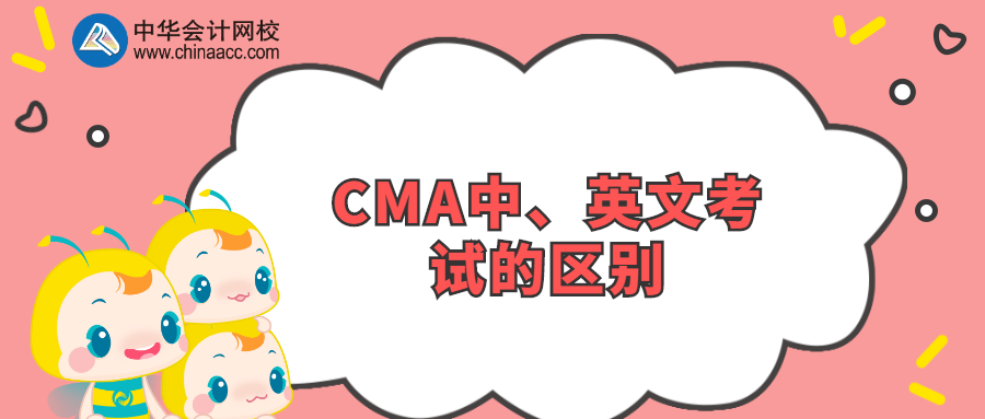 CMA中、英文考试的区别