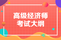 2020年高级经济师考试大纲内容你了解吗？