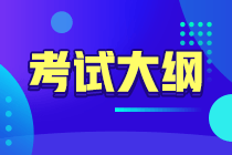 2020四川广元中级经济师考试大纲变化大吗？