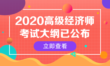 2020年中级经济师《建筑与房地产经济》新旧考试大纲对比