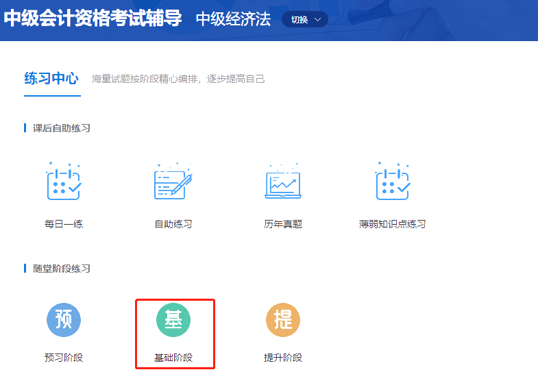 中级会计职称高效实验班《经济法》基础阶段题库开通啦！