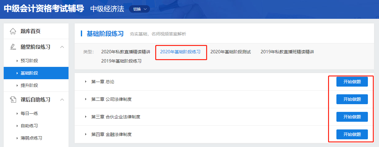 中级会计职称高效实验班《经济法》基础阶段题库开通啦！