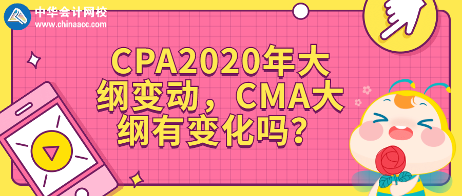 CPA2020年大纲变动，CMA大纲有变化吗？