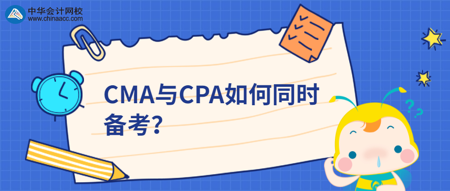 CMA与CPA如何同时备考？