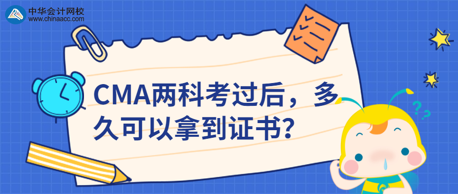 CMA两科考过后，多久可以拿到证书？