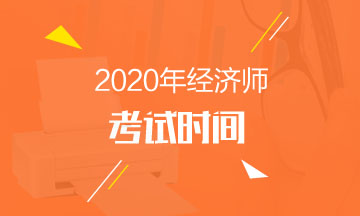 2020年经济师考试时间001