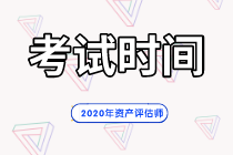 2020年资产评估师考试时间