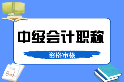 重庆2020会计中级资格审核方式是什么？