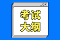 2020年高级经济师《建筑与房地产经济》考试大纲公布啦！