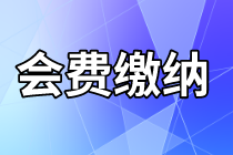 天津市资产评估协会关于2020会费交纳及报表报送等问题的通知