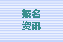 新疆2020中级会计职称报名时间是什么？