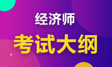 2020初级经济工商管理考试大纲是什么内容？