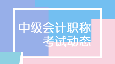 北京会计中级2020考试时间是什么？