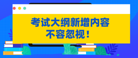 不容忽视！资产评估考试大纲新增内容需掌握！