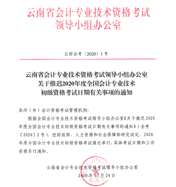 云南西双版纳州发布推迟2020年初级会计考试时间的通知！